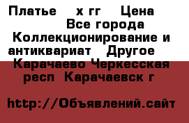 Платье 80-х гг. › Цена ­ 2 300 - Все города Коллекционирование и антиквариат » Другое   . Карачаево-Черкесская респ.,Карачаевск г.